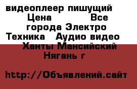 видеоплеер пишущий LG › Цена ­ 1 299 - Все города Электро-Техника » Аудио-видео   . Ханты-Мансийский,Нягань г.